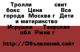 Тролли sweet box свит бокс  › Цена ­ 100 - Все города, Москва г. Дети и материнство » Игрушки   . Тверская обл.,Ржев г.